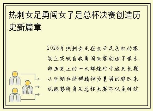 热刺女足勇闯女子足总杯决赛创造历史新篇章 热刺女足勇闯女子足总杯决赛创造历史新篇章