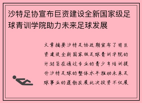 沙特足协宣布巨资建设全新国家级足球青训学院助力未来足球发展 沙特足协宣布巨资建设全新国家级足球青训学院助力未来足球发展