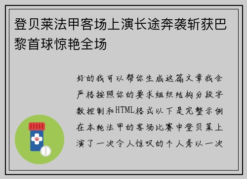 登贝莱法甲客场上演长途奔袭斩获巴黎首球惊艳全场 登贝莱法甲客场上演长途奔袭斩获巴黎首球惊艳全场