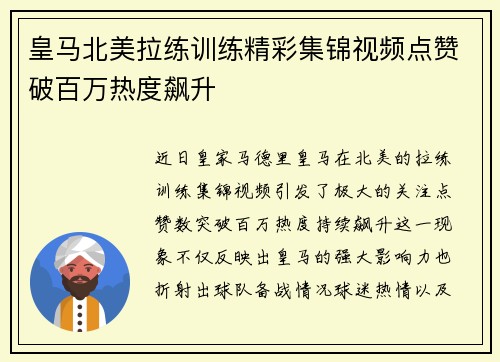 皇马北美拉练训练精彩集锦视频点赞破百万热度飙升 皇马北美拉练训练精彩集锦视频点赞破百万热度飙升