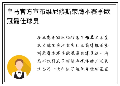 皇马官方宣布维尼修斯荣膺本赛季欧冠最佳球员 皇马官方宣布维尼修斯荣膺本赛季欧冠最佳球员