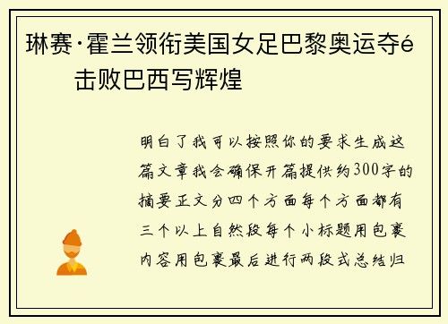 琳赛·霍兰领衔美国女足巴黎奥运夺金击败巴西写辉煌 琳赛·霍兰领衔美国女足巴黎奥运夺金击败巴西写辉煌