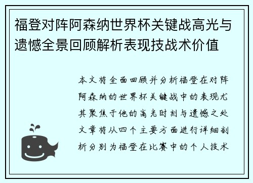 福登对阵阿森纳世界杯关键战高光与遗憾全景回顾解析表现技战术价值 福登对阵阿森纳世界杯关键战高光与遗憾全景回顾解析表现技战术价值