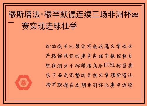 穆斯塔法·穆罕默德连续三场非洲杯比赛实现进球壮举 穆斯塔法·穆罕默德连续三场非洲杯比赛实现进球壮举