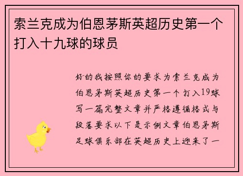 索兰克成为伯恩茅斯英超历史第一个打入十九球的球员 索兰克成为伯恩茅斯英超历史第一个打入十九球的球员