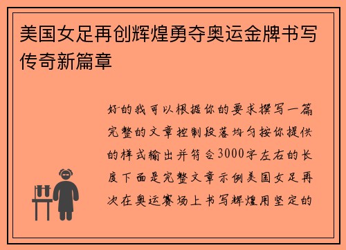 美国女足再创辉煌勇夺奥运金牌书写传奇新篇章 美国女足再创辉煌勇夺奥运金牌书写传奇新篇章