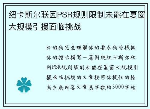 纽卡斯尔联因PSR规则限制未能在夏窗大规模引援面临挑战 纽卡斯尔联因PSR规则限制未能在夏窗大规模引援面临挑战