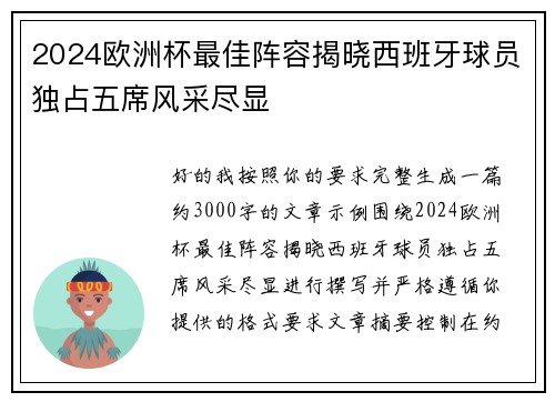 2024欧洲杯最佳阵容揭晓西班牙球员独占五席风采尽显 2024欧洲杯最佳阵容揭晓西班牙球员独占五席风采尽显