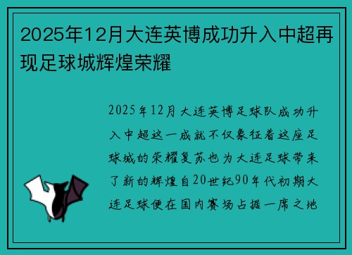 2025年12月大连英博成功升入中超再现足球城辉煌荣耀 2025年12月大连英博成功升入中超再现足球城辉煌荣耀