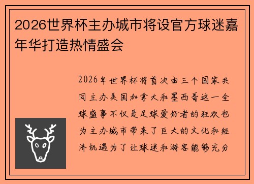 2026世界杯主办城市将设官方球迷嘉年华打造热情盛会 2026世界杯主办城市将设官方球迷嘉年华打造热情盛会