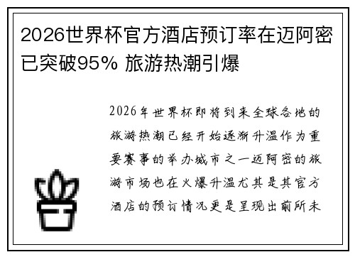 2026世界杯官方酒店预订率在迈阿密已突破95% 旅游热潮引爆 2026世界杯官方酒店预订率在迈阿密已突破95% 旅游热潮引爆