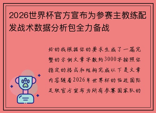 2026世界杯官方宣布为参赛主教练配发战术数据分析包全力备战 2026世界杯官方宣布为参赛主教练配发战术数据分析包全力备战