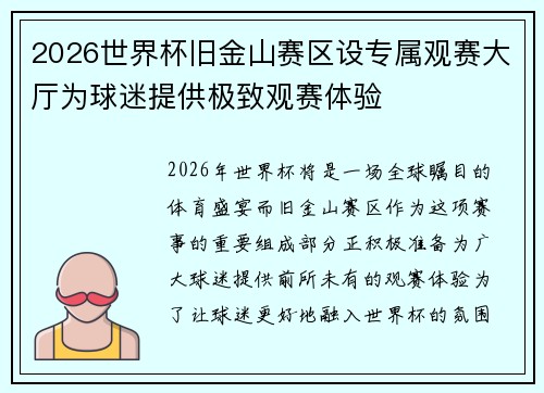 2026世界杯旧金山赛区设专属观赛大厅为球迷提供极致观赛体验 2026世界杯旧金山赛区设专属观赛大厅为球迷提供极致观赛体验