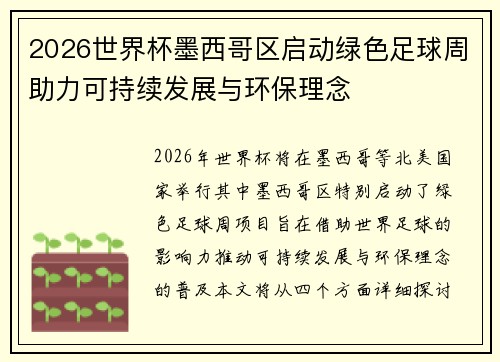 2026世界杯墨西哥区启动绿色足球周助力可持续发展与环保理念 2026世界杯墨西哥区启动绿色足球周助力可持续发展与环保理念