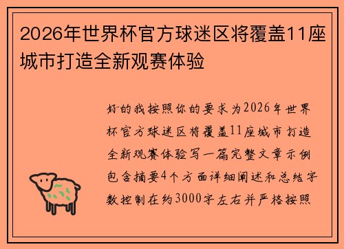 2026年世界杯官方球迷区将覆盖11座城市打造全新观赛体验 2026年世界杯官方球迷区将覆盖11座城市打造全新观赛体验