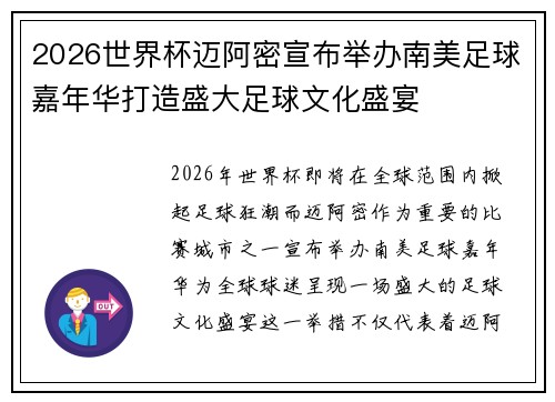 2026世界杯迈阿密宣布举办南美足球嘉年华打造盛大足球文化盛宴 2026世界杯迈阿密宣布举办南美足球嘉年华打造盛大足球文化盛宴