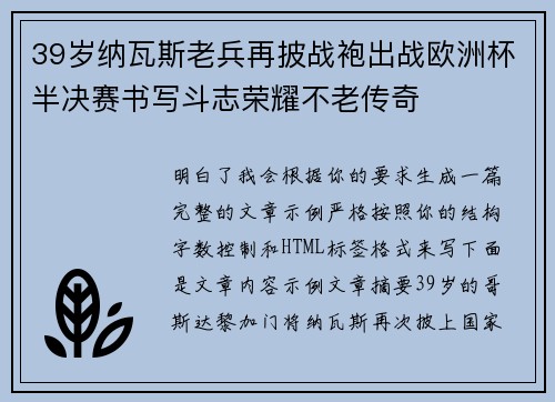 39岁纳瓦斯老兵再披战袍出战欧洲杯半决赛书写斗志荣耀不老传奇 39岁纳瓦斯老兵再披战袍出战欧洲杯半决赛书写斗志荣耀不老传奇