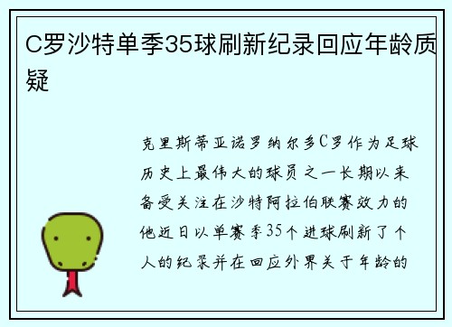 C罗沙特单季35球刷新纪录回应年龄质疑 C罗沙特单季35球刷新纪录回应年龄质疑