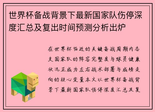 世界杯备战背景下最新国家队伤停深度汇总及复出时间预测分析出炉 世界杯备战背景下最新国家队伤停深度汇总及复出时间预测分析出炉