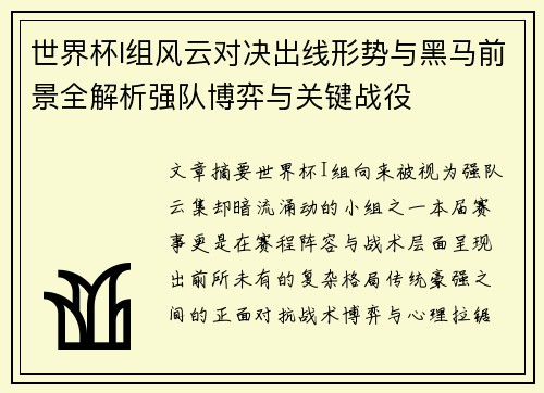 世界杯I组风云对决出线形势与黑马前景全解析强队博弈与关键战役 世界杯I组风云对决出线形势与黑马前景全解析强队博弈与关键战役
