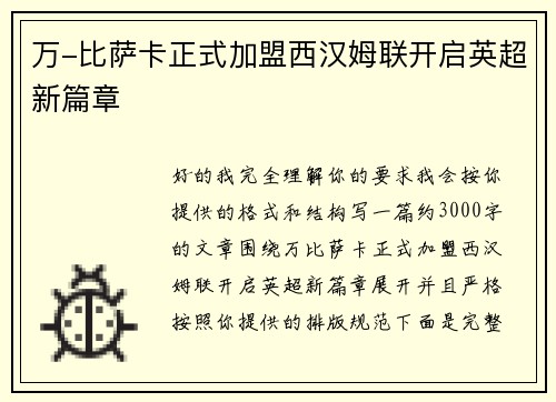 万-比萨卡正式加盟西汉姆联开启英超新篇章 万-比萨卡正式加盟西汉姆联开启英超新篇章