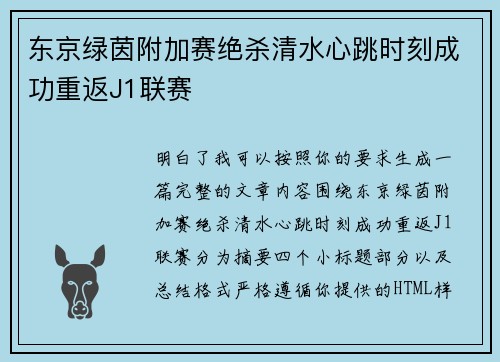 东京绿茵附加赛绝杀清水心跳时刻成功重返J1联赛 东京绿茵附加赛绝杀清水心跳时刻成功重返J1联赛