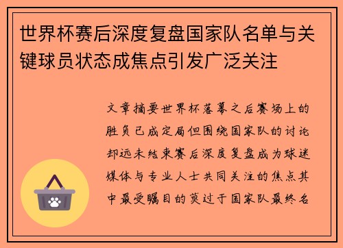 世界杯赛后深度复盘国家队名单与关键球员状态成焦点引发广泛关注 世界杯赛后深度复盘国家队名单与关键球员状态成焦点引发广泛关注