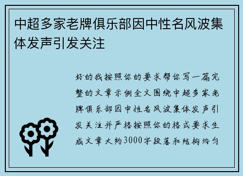 中超多家老牌俱乐部因中性名风波集体发声引发关注 中超多家老牌俱乐部因中性名风波集体发声引发关注