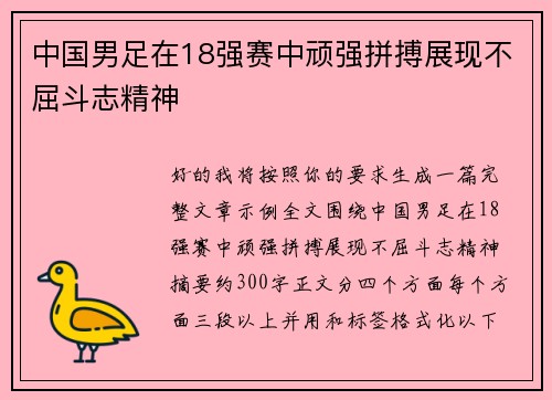 中国男足在18强赛中顽强拼搏展现不屈斗志精神 中国男足在18强赛中顽强拼搏展现不屈斗志精神