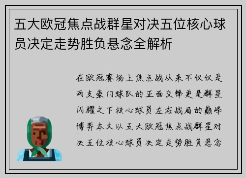五大欧冠焦点战群星对决五位核心球员决定走势胜负悬念全解析 五大欧冠焦点战群星对决五位核心球员决定走势胜负悬念全解析