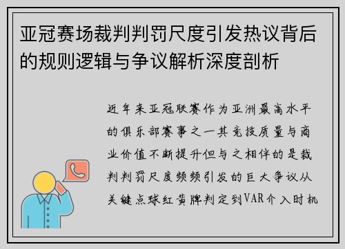 亚冠赛场裁判判罚尺度引发热议背后的规则逻辑与争议解析深度剖析 亚冠赛场裁判判罚尺度引发热议背后的规则逻辑与争议解析深度剖析