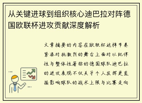 从关键进球到组织核心迪巴拉对阵德国欧联杯进攻贡献深度解析 从关键进球到组织核心迪巴拉对阵德国欧联杯进攻贡献深度解析