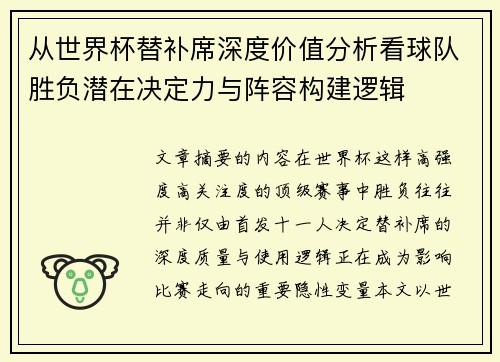 从世界杯替补席深度价值分析看球队胜负潜在决定力与阵容构建逻辑