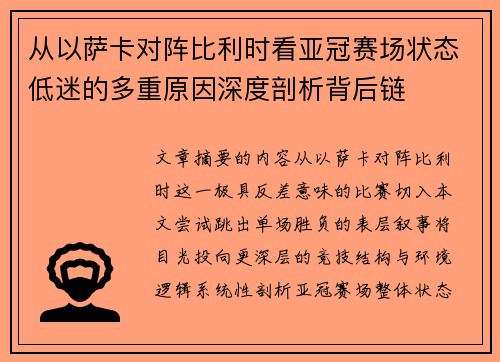 从以萨卡对阵比利时看亚冠赛场状态低迷的多重原因深度剖析背后链 从以萨卡对阵比利时看亚冠赛场状态低迷的多重原因深度剖析背后链