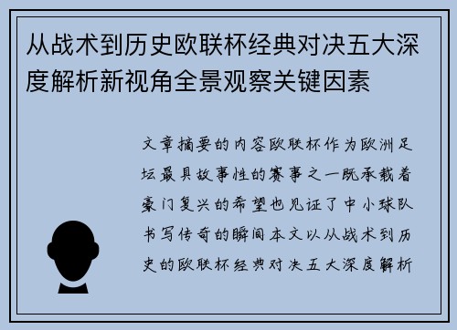从战术到历史欧联杯经典对决五大深度解析新视角全景观察关键因素 从战术到历史欧联杯经典对决五大深度解析新视角全景观察关键因素