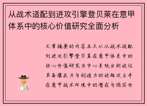 从战术适配到进攻引擎登贝莱在意甲体系中的核心价值研究全面分析 从战术适配到进攻引擎登贝莱在意甲体系中的核心价值研究全面分析