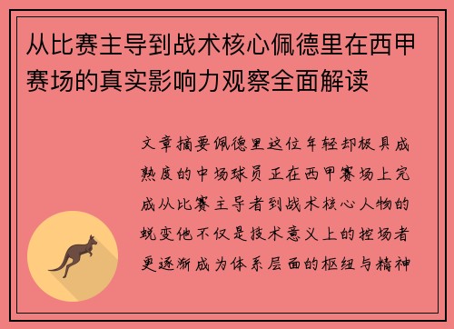 从比赛主导到战术核心佩德里在西甲赛场的真实影响力观察全面解读
