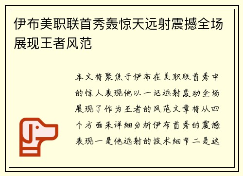 伊布美职联首秀轰惊天远射震撼全场展现王者风范
